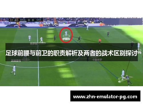 足球前腰与前卫的职责解析及两者的战术区别探讨