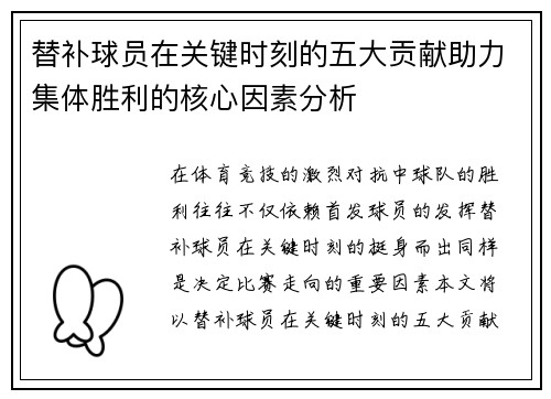 替补球员在关键时刻的五大贡献助力集体胜利的核心因素分析