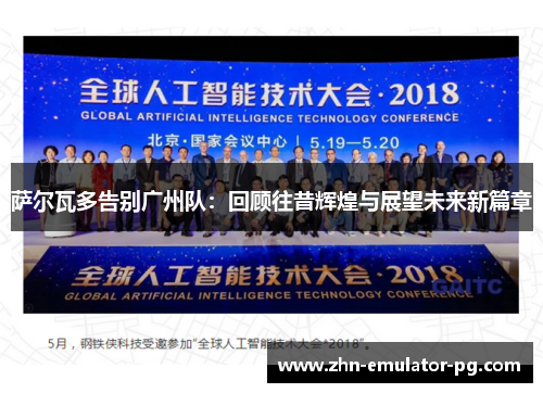 萨尔瓦多告别广州队:回顾往昔辉煌与展望未来新篇章