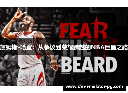 詹姆斯·哈登:从争议到荣耀跨越的NBA巨星之路