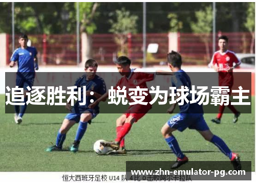 追逐胜利:蜕变为球场霸主