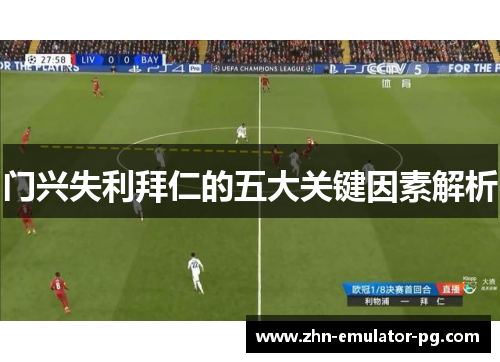 门兴失利拜仁的五大关键因素解析 门兴失利拜仁的五大关键因素解析