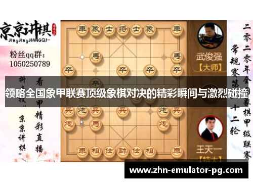 领略全国象甲联赛顶级象棋对决的精彩瞬间与激烈碰撞 领略全国象甲联赛顶级象棋对决的精彩瞬间与激烈碰撞