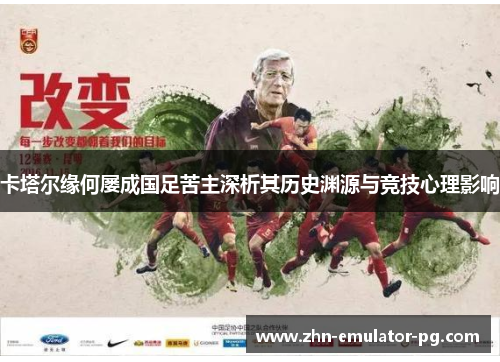 卡塔尔缘何屡成国足苦主深析其历史渊源与竞技心理影响 卡塔尔缘何屡成国足苦主深析其历史渊源与竞技心理影响