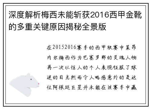 深度解析梅西未能斩获2016西甲金靴的多重关键原因揭秘全景版