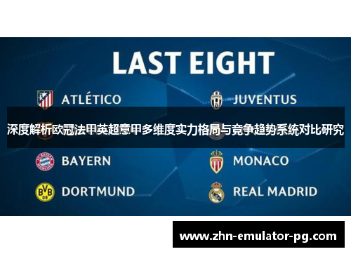 深度解析欧冠法甲英超意甲多维度实力格局与竞争趋势系统对比研究