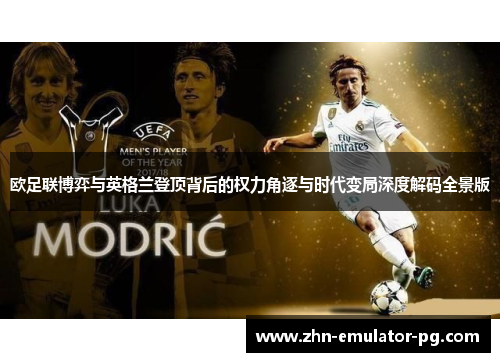 欧足联博弈与英格兰登顶背后的权力角逐与时代变局深度解码全景版