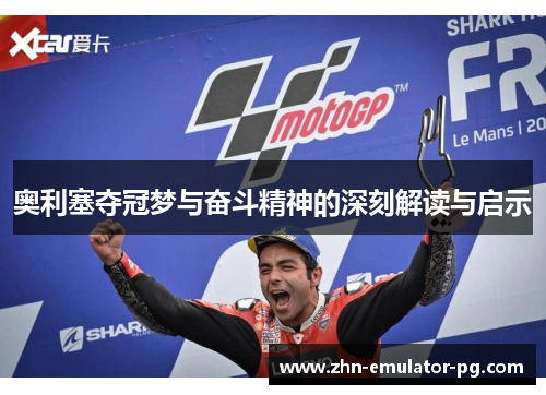 奥利塞夺冠梦与奋斗精神的深刻解读与启示 奥利塞夺冠梦与奋斗精神的深刻解读与启示