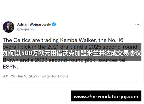 如何以500万欧元租借沃克加盟米兰并达成交易协议