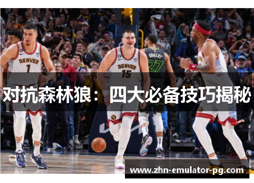 对抗森林狼：四大必备技巧揭秘