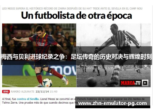 梅西与贝利进球纪录之争：足坛传奇的历史对决与辉煌时刻