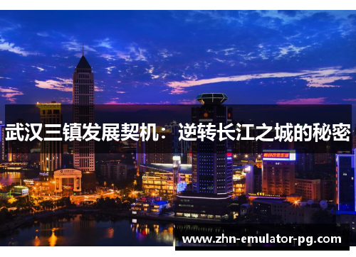 武汉三镇发展契机：逆转长江之城的秘密