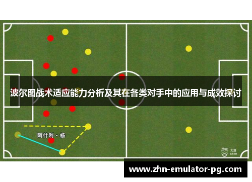 波尔图战术适应能力分析及其在各类对手中的应用与成效探讨