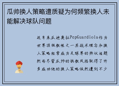 瓜帅换人策略遭质疑为何频繁换人未能解决球队问题