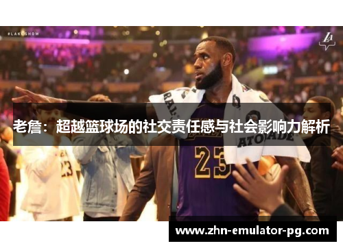 老詹：超越篮球场的社交责任感与社会影响力解析