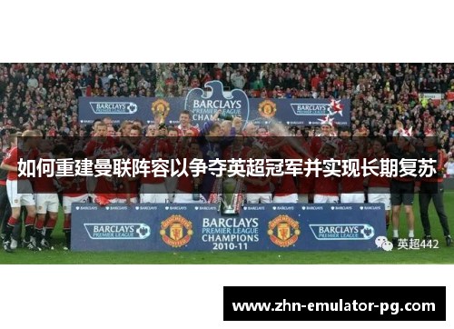 如何重建曼联阵容以争夺英超冠军并实现长期复苏