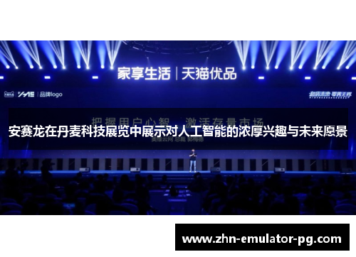 安赛龙在丹麦科技展览中展示对人工智能的浓厚兴趣与未来愿景