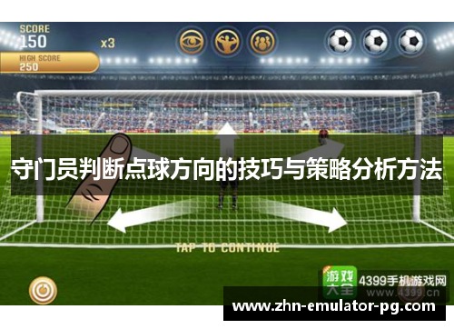 守门员判断点球方向的技巧与策略分析方法