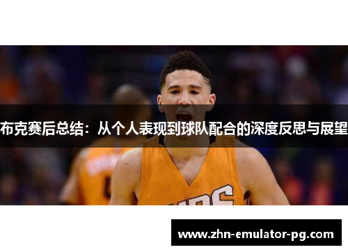布克赛后总结：从个人表现到球队配合的深度反思与展望