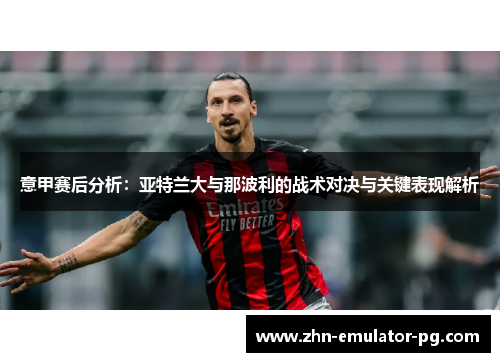 意甲赛后分析：亚特兰大与那波利的战术对决与关键表现解析