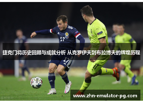 捷克门将历史回顾与成就分析 从克罗伊夫到布拉博夫的辉煌历程