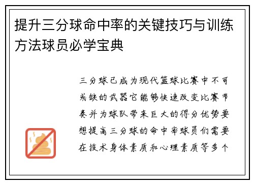 提升三分球命中率的关键技巧与训练方法球员必学宝典