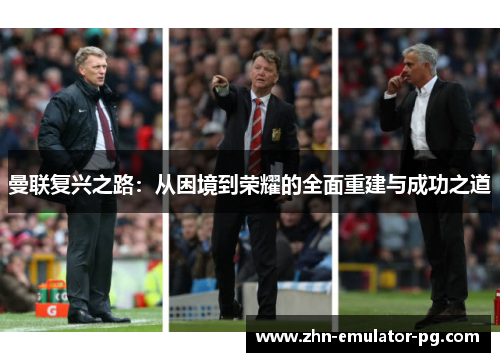 曼联复兴之路：从困境到荣耀的全面重建与成功之道