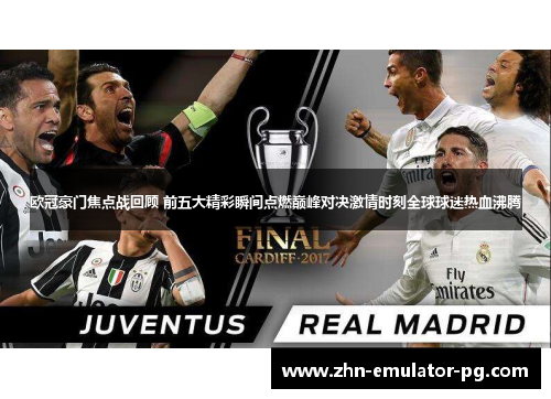 欧冠豪门焦点战回顾 前五大精彩瞬间点燃巅峰对决激情时刻全球球迷热血沸腾 欧冠豪门焦点战回顾 前五大精彩瞬间点燃巅峰对决激情时刻全球球迷热血沸腾