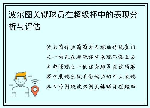 波尔图关键球员在超级杯中的表现分析与评估 波尔图关键球员在超级杯中的表现分析与评估