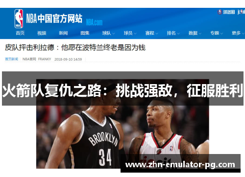 火箭队复仇之路：挑战强敌，征服胜利