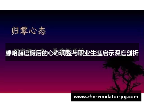 滕哈赫度假后的心态调整与职业生涯启示深度剖析