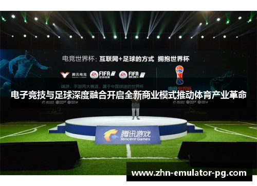 电子竞技与足球深度融合开启全新商业模式推动体育产业革命 电子竞技与足球深度融合开启全新商业模式推动体育产业革命