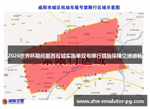 2026世界杯期间墨西哥城实施单双号限行措施保障交通顺畅