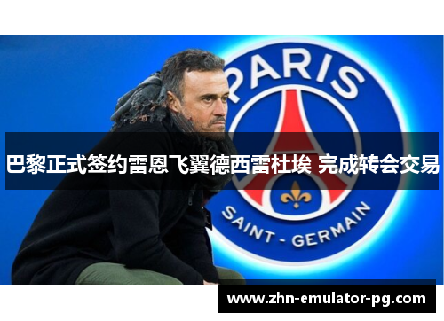巴黎正式签约雷恩飞翼德西雷杜埃 完成转会交易 巴黎正式签约雷恩飞翼德西雷杜埃 完成转会交易