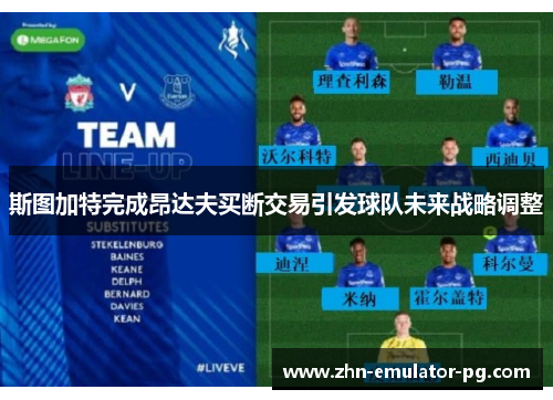 斯图加特完成昂达夫买断交易引发球队未来战略调整