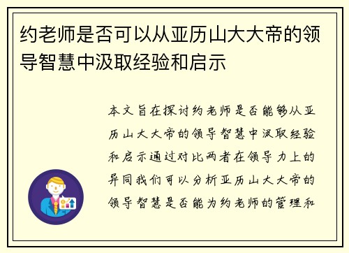 约老师是否可以从亚历山大大帝的领导智慧中汲取经验和启示 约老师是否可以从亚历山大大帝的领导智慧中汲取经验和启示