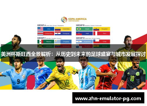 美洲杯斯旺西全景解析:从历史到未来的足球盛宴与城市发展探讨 美洲杯斯旺西全景解析:从历史到未来的足球盛宴与城市发展探讨