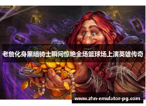 老詹化身黑暗骑士瞬间惊艳全场篮球场上演英雄传奇 老詹化身黑暗骑士瞬间惊艳全场篮球场上演英雄传奇