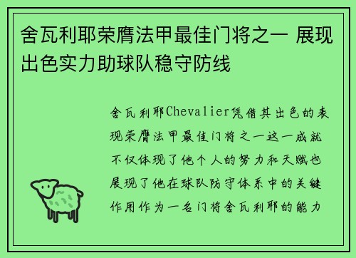舍瓦利耶荣膺法甲最佳门将之一 展现出色实力助球队稳守防线