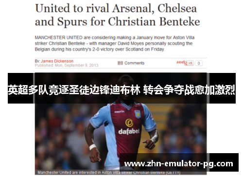 英超多队竞逐圣徒边锋迪布林 转会争夺战愈加激烈