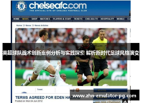 英超球队战术创新案例分析与实践探索 解析新时代足球风格演变