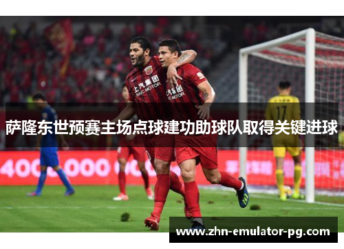 萨隆东世预赛主场点球建功助球队取得关键进球