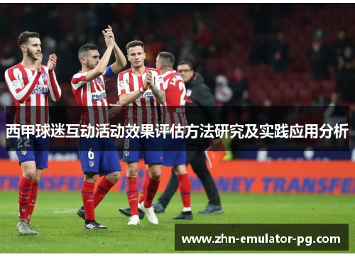 西甲球迷互动活动效果评估方法研究及实践应用分析