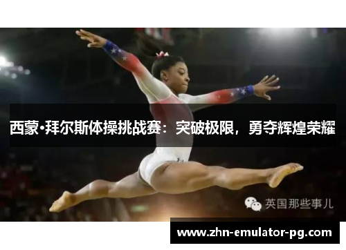 西蒙·拜尔斯体操挑战赛：突破极限，勇夺辉煌荣耀
