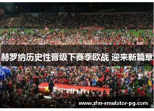 赫罗纳历史性晋级下赛季欧战 迎来新篇章