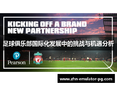 足球俱乐部国际化发展中的挑战与机遇分析
