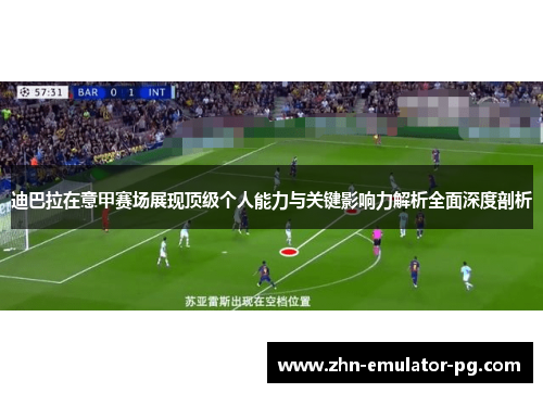 迪巴拉在意甲赛场展现顶级个人能力与关键影响力解析全面深度剖析