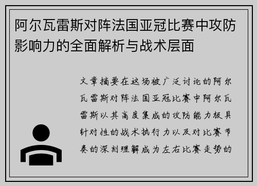 阿尔瓦雷斯对阵法国亚冠比赛中攻防影响力的全面解析与战术层面