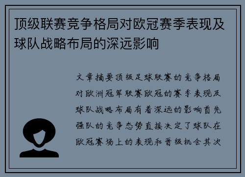顶级联赛竞争格局对欧冠赛季表现及球队战略布局的深远影响