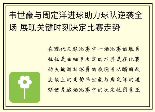 韦世豪与周定洋进球助力球队逆袭全场 展现关键时刻决定比赛走势